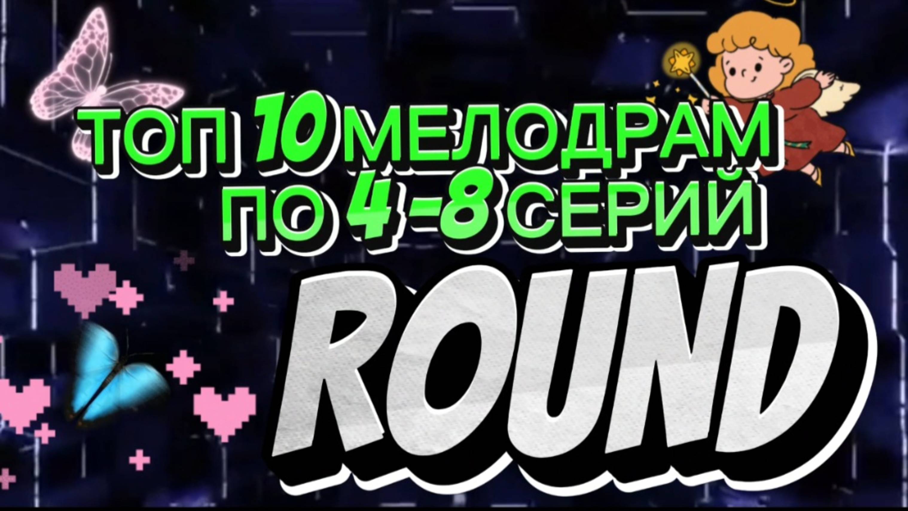 Топ 10 МЕЛОДРАМ ПО
4 -8 СЕРИЙ