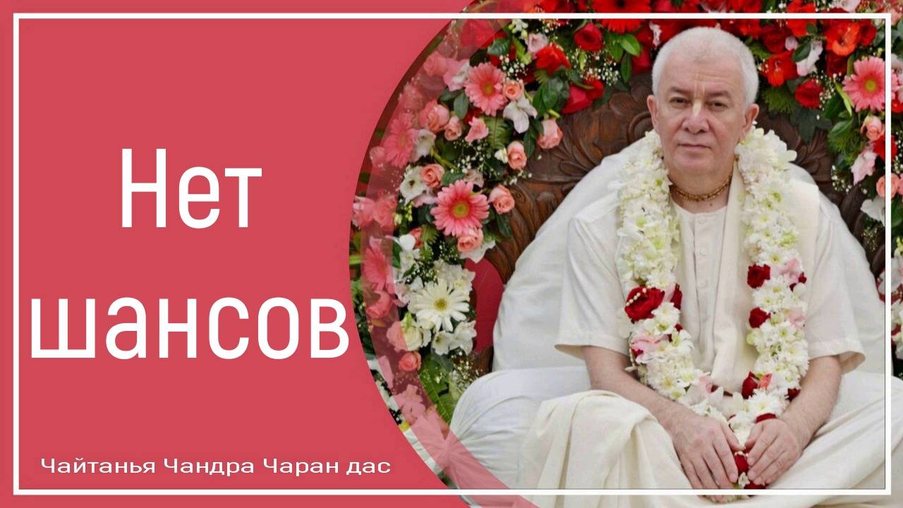 Нет шансов