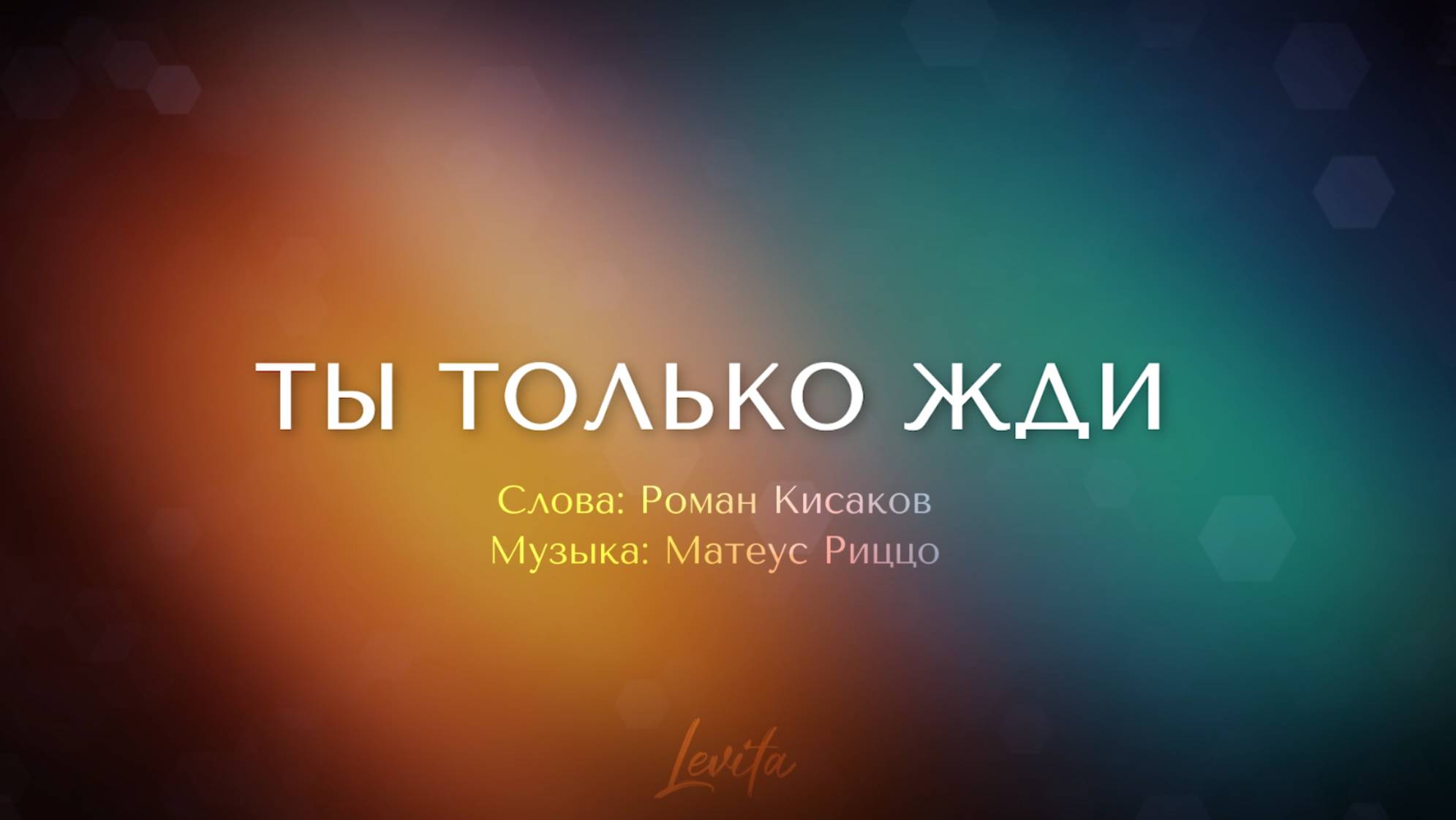 Ты только жди (минус)