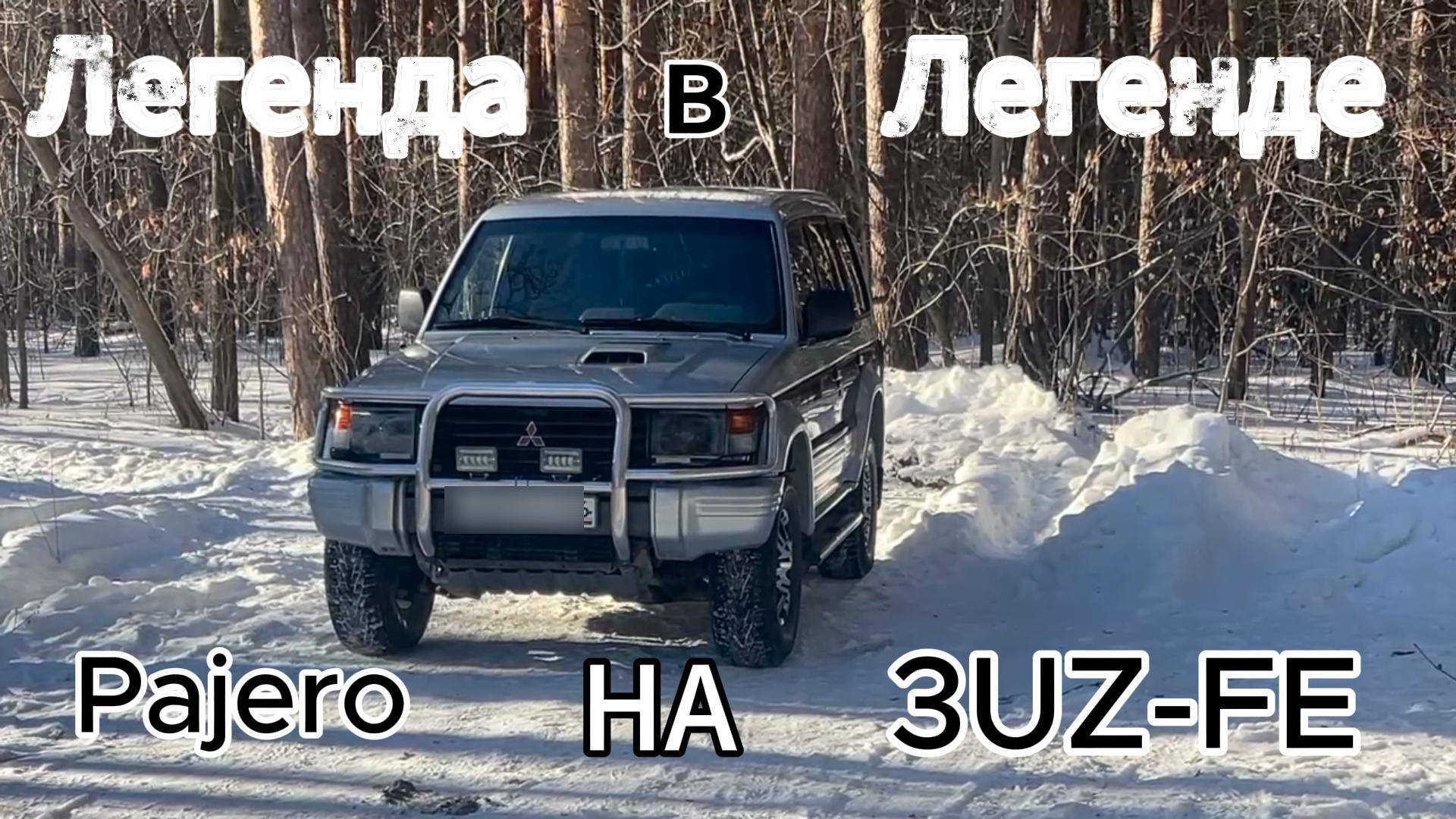 Mitsubisi Pajero на 3UZFE Легенда в легенде!