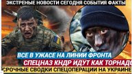 Русские прорвались под Часовым Яром фронт рвётся, враг бьётся в истерике, закидывая небо дронами