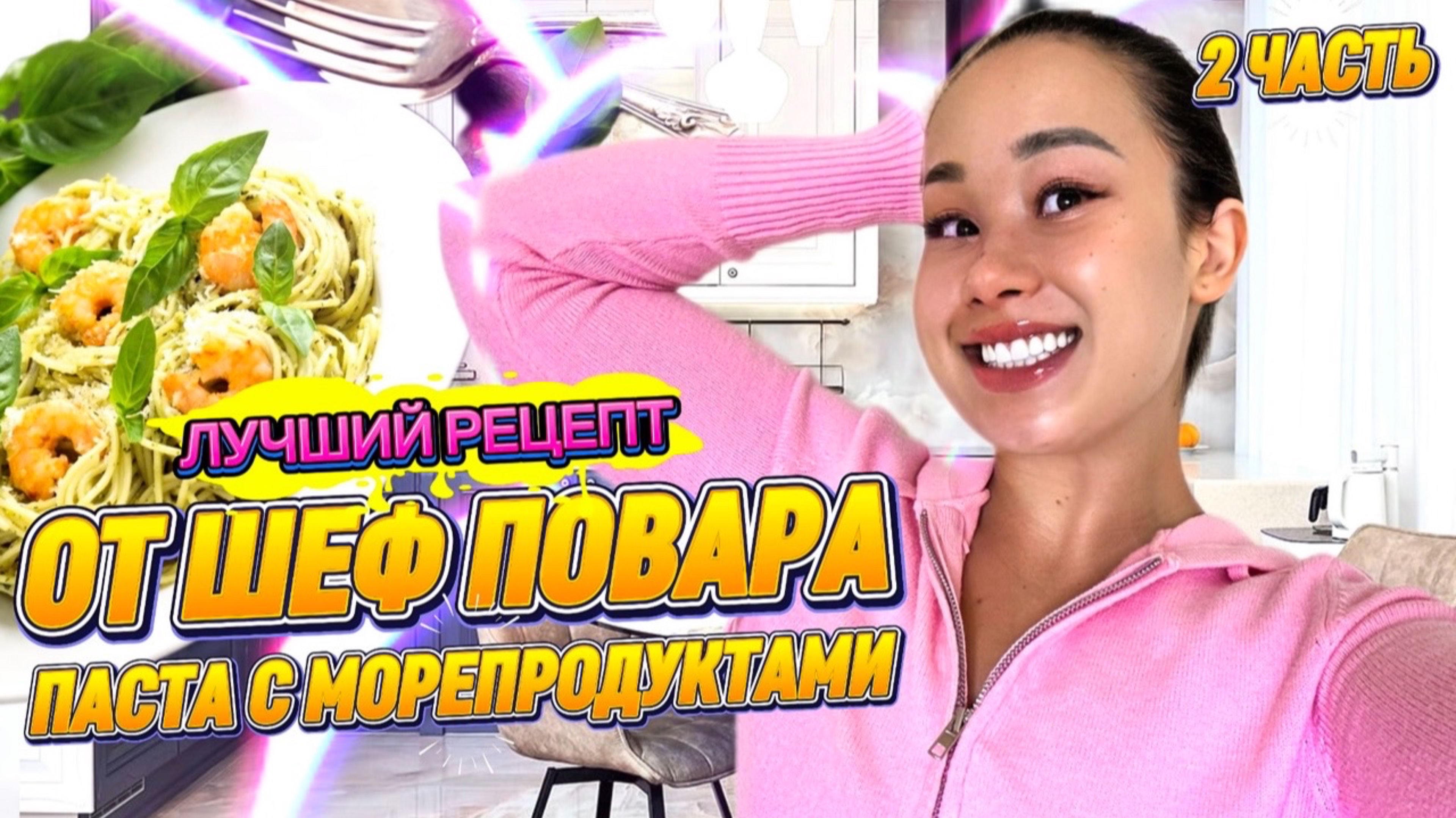 ЛУЧШИЙ РЕЦЕПТ: 
ОТ ШЕФПОВАРА
ПАСТА С МОРЕПРОДУКТАМИ🍝💥 2 Часть..