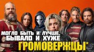 Громовержцы. Обзор. Бывало лучше, но было и хуже.