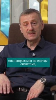Мы работаем со снятием симптомов и поиском причины