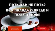 Кофе: Польза и Вред для Здоровья