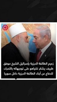 زعيم الطائفة الدرزية بإسرائيل يشكر نتنياهو على توجيهاته بالتحرك للدفاع عن أبناء الطائفة الدرزية