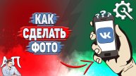 Как сделать фото в ВК?