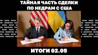 Тайная часть сделки по недрам, атака на Крым, почему США хотят прямых переговоров Киева и Москвы?