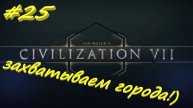 Sid Meier's Civilization 7 25 серия