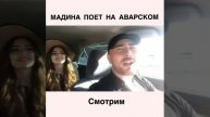 Мадина Басаева поёт на Аварском