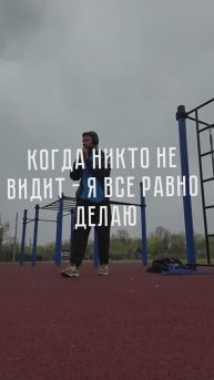 Просто делаю своё #тренировка #шортс #мотивация #спорт #дисциплина #мужскойпуть #безфильтров