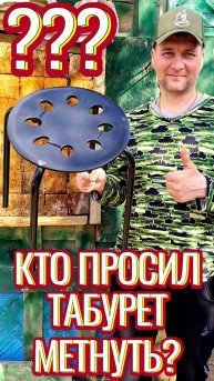 Кто просил стул бросить?