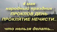 4 мая народный праздник ПРОКЛОВ ДЕНЬ . ПРОКЛЯТИЕ НЕЧИСТИ . ЧТО НЕЛЬЗЯ ДЕЛАТЬ…