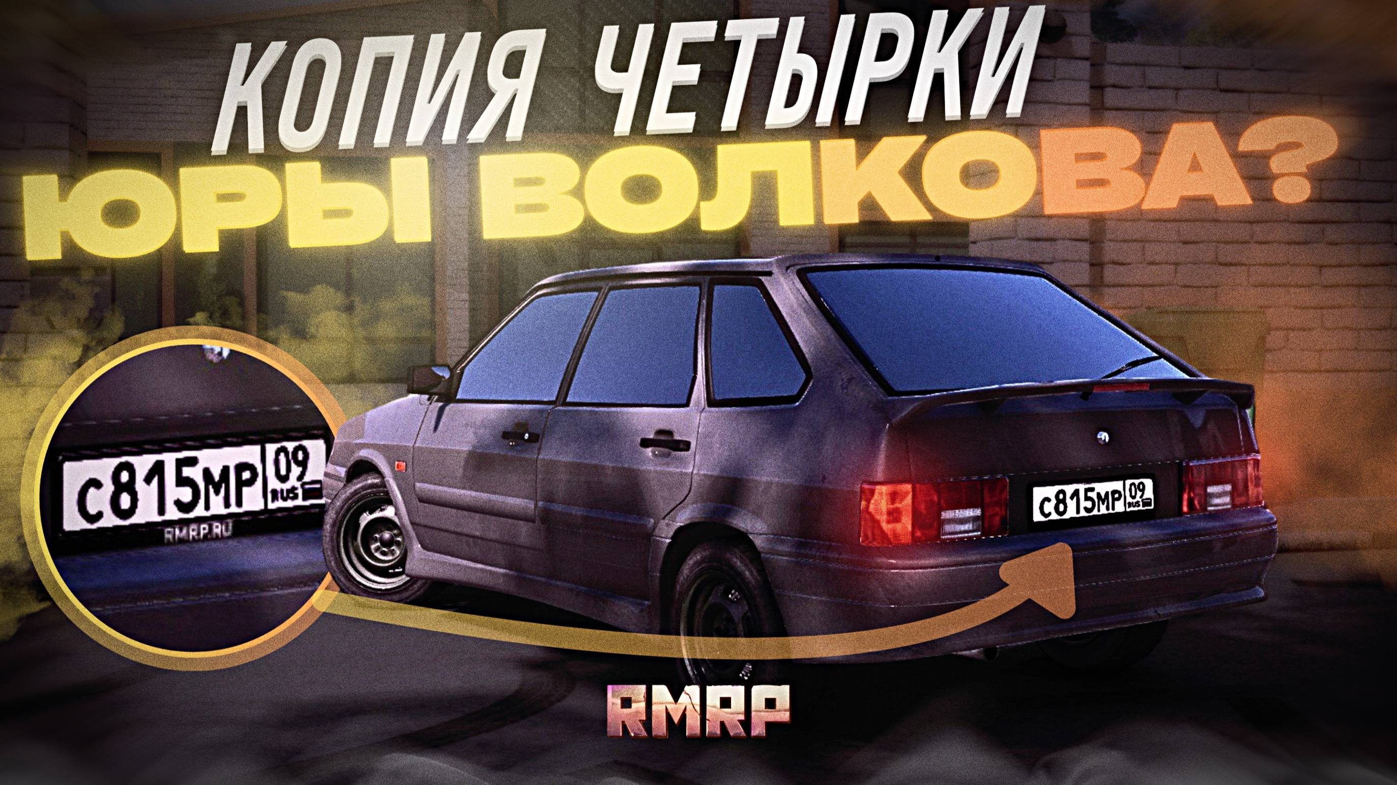 СДЕЛАЛ ЧЕТЫРКУ ЮРЫ ВОЛКОВА на РМРП? | RMRP - Криминальная Москва. Патрики