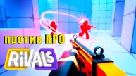 RIVALS \ СОПЕРНИКИ - ПОПАЛ НА ПРО #roblox