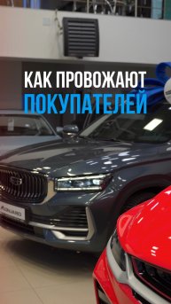 Как провожают покупателей в автосалоне?