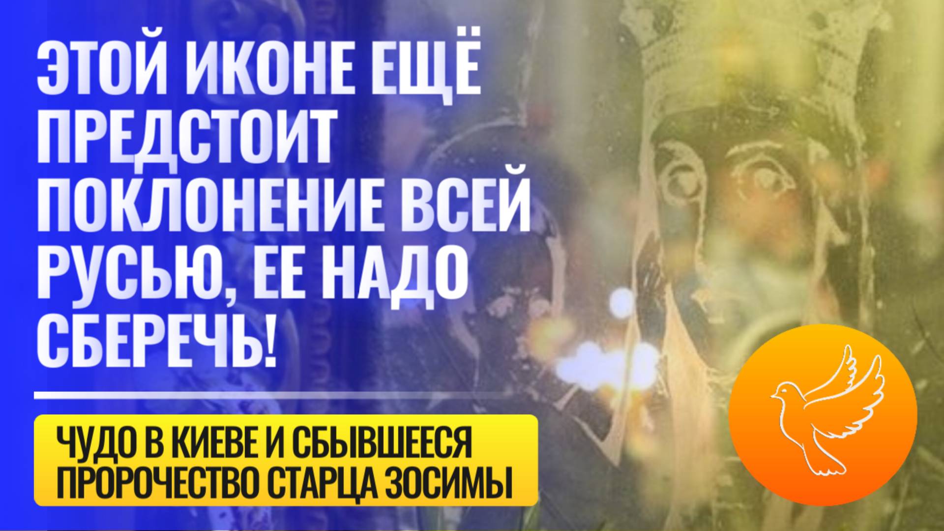 Киевское чудо: "Этой иконе ещё предстоит поклонение всей Русью, ее надо сберечь!" - было предсказано