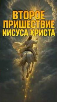 Что будет во второе пришествие Иисуса Христа⁉️