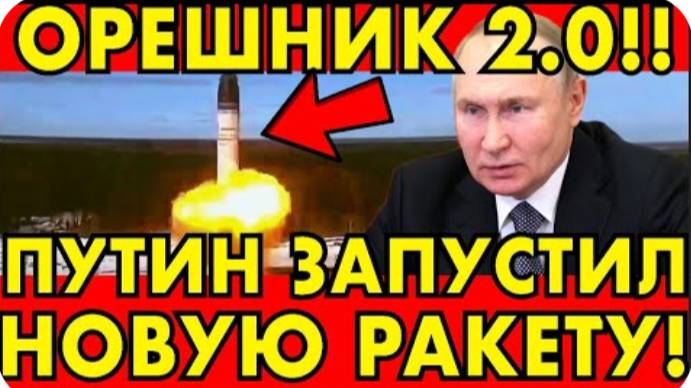 ОРЕШНИК 2？! ВОТ ЧТО МОЖЕТ НОВАЯ РАКЕТА!