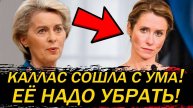ЭТО СЛУЧИЛОСЬ! КАЛЛАС ВЫШВЫРНУЛИ С ДОЛЖНОСТИ! ЧЕМ ЭТА СТЕРВА ТАК НАСОЛИЛА ЕВРОПЕЙЦАМ?