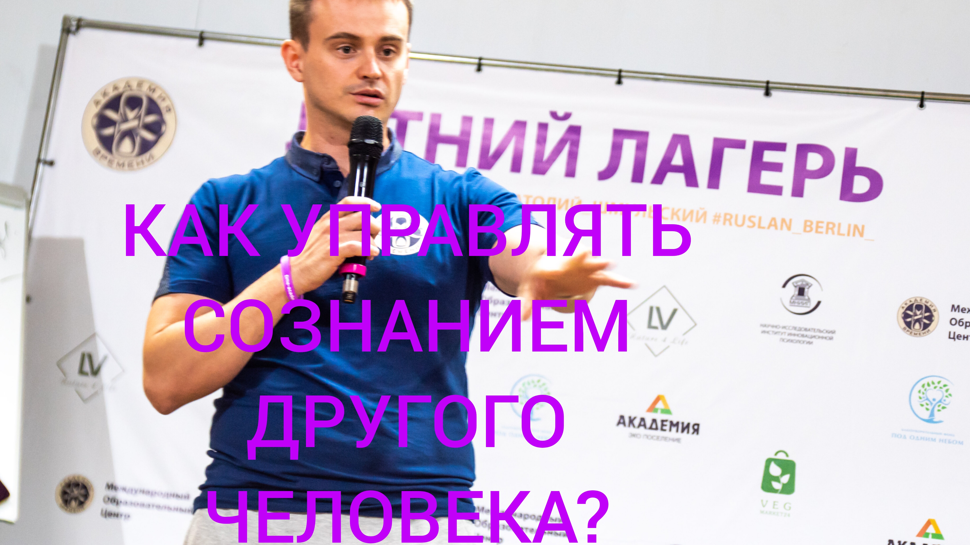 02-05-2025 КАК УПРАВЛЯТЬ СОЗНАНИЕМ ДРУГОГО ЧЕЛОВЕКА?