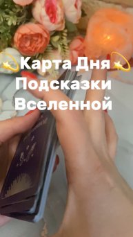 Карта дня💫