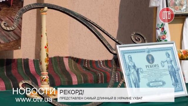 Изготовлен самый длинный в Украине ухват (11.09.2015)