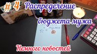 Распределение дохода мужа/Анонс