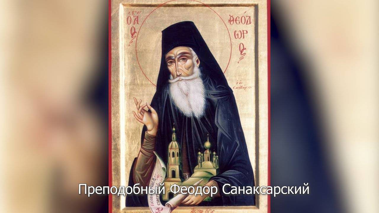 Православный календарь 4 мая 2025 Преподобный Феодор Санаксарский.