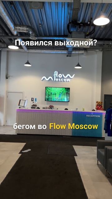 🗓️ Появился выходной? Скорее во FLOW MOSCOW! #FlowMoscow #Серфинг #Аэротруба