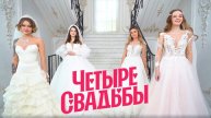 Четыре свадьбы 2.05.2025 последний выпуск