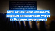 СПЧ: отказ Киева следовать мирным инициативам учтут на будущих переговорах