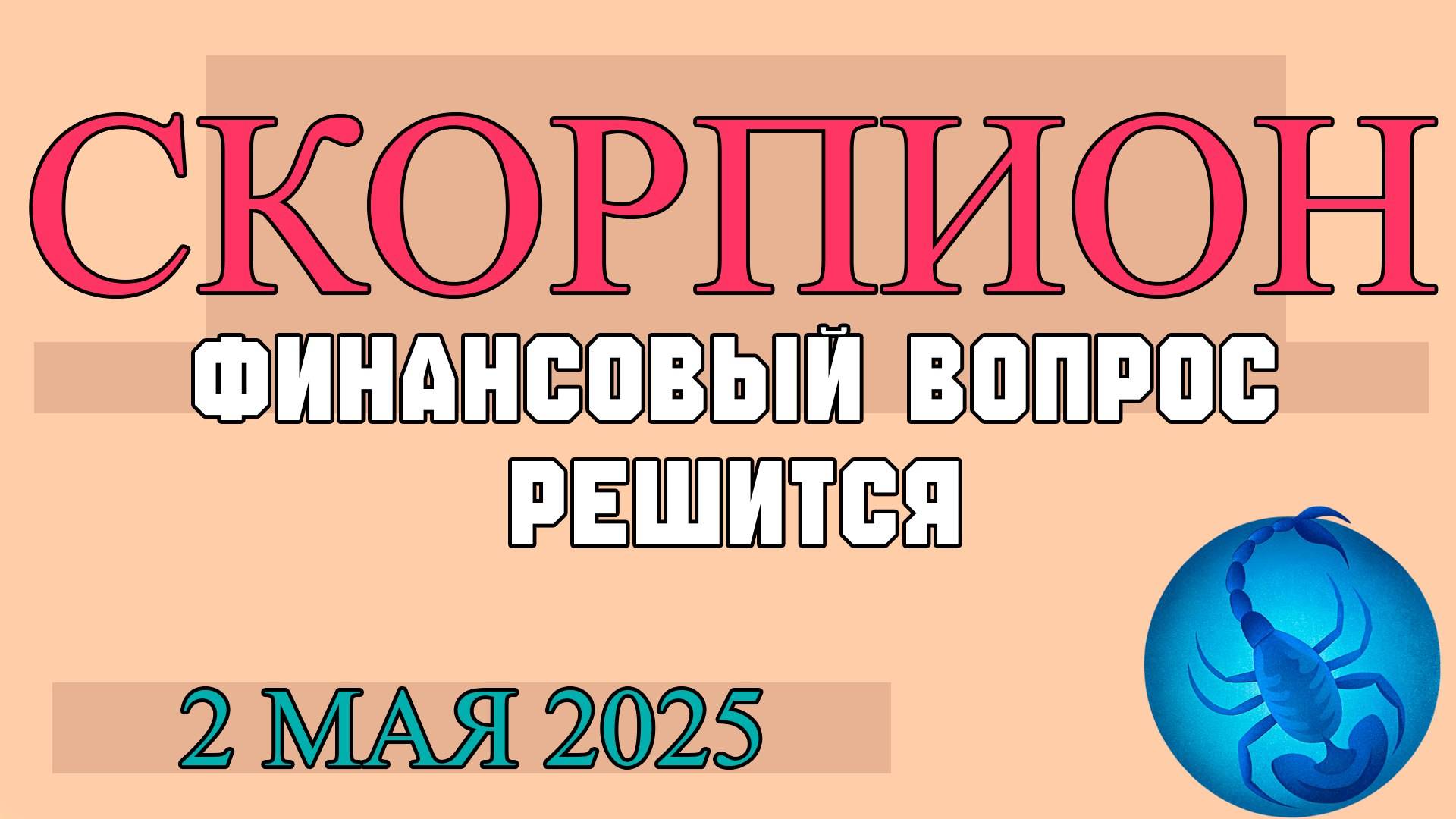 НАСТАВЛЕНИЕ ЗВЁЗД: ГОРОСКОП ДЛЯ СКОРПИОНА ♏ НА 2 МАЯ ОТКРОЙТЕ ВРАТА ТАЙН!