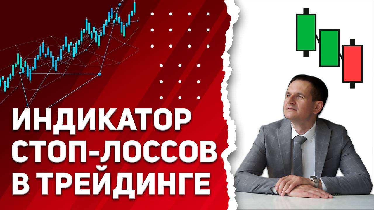 Бесплатный индикатор стоп-лоссов в трейдинге