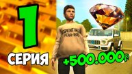 ПУТЬ БОМЖА в ГРАНД МОБАЙЛ с НУЛЯ #1 - ЭТО ЛУЧШИЙ СТАРТ ДЛЯ НОВИЧКОВ на GRAND MOBILE КАК ЗАРАБОТАТЬ!