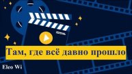 "Картинки воспоминаний" / Песня о добром прошлом