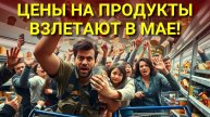 🚨 ТОП-10 ПРОДУКТОВ, КОТОРЫЕ РЕЗКО ПОДОРОЖАЮТ В МАЕ 2025!