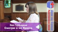 Зоя Главацкая. Смотрю я на Христа