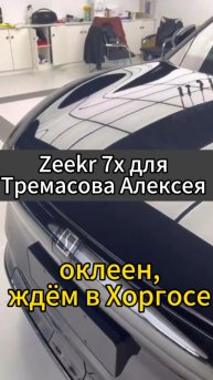 Zeekr 7X для Тремасова Алексея оклеен и готов к отправке на прохождение границы👍