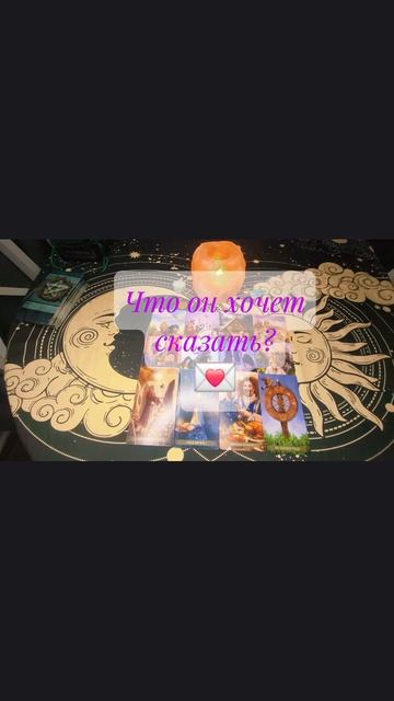 Что он хочет сказать?