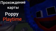🎮Прохождение карты "poppy playtime" в майнкрафт | Minecraft | poppy playtime | Димон play