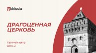 ЭККЛЕЗИЯ ПОВОЛЖЬЕ 2025 // Нижний Новгород // 2 ДЕНЬ