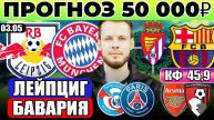ЛЕЙПЦИГ - БАВАРИЯ ПРОГНОЗ ВАЛЬЯДОЛИД - БАРСЕЛОНА ОБЗОР АРСЕНАЛ - БОРНМУТ ПРОГНОЗ СТРАСБУР - ПСЖ