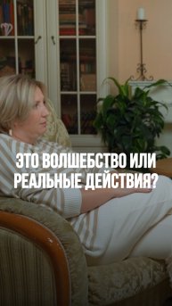 Это ВОЛШЕБСТВО или реальные ДЕЙСТВИЯ?