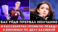 БАХ УЙДЯ ПРЕРВАЛ МОЛЧАНИЕ и РАССЕКРЕТИЛ ГРОМКУЮ ПРАВДУ по делуРоссийской Фигуристки Камилы Валиевой