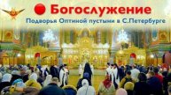 Богослужение | Трансляция Подворья Оптиной пустыни в Санкт-Петербурге |02.05.2025 г.