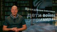 Дети войны - примеры -. Врождённые Компетенции (Протокол Успеха) часть 3.