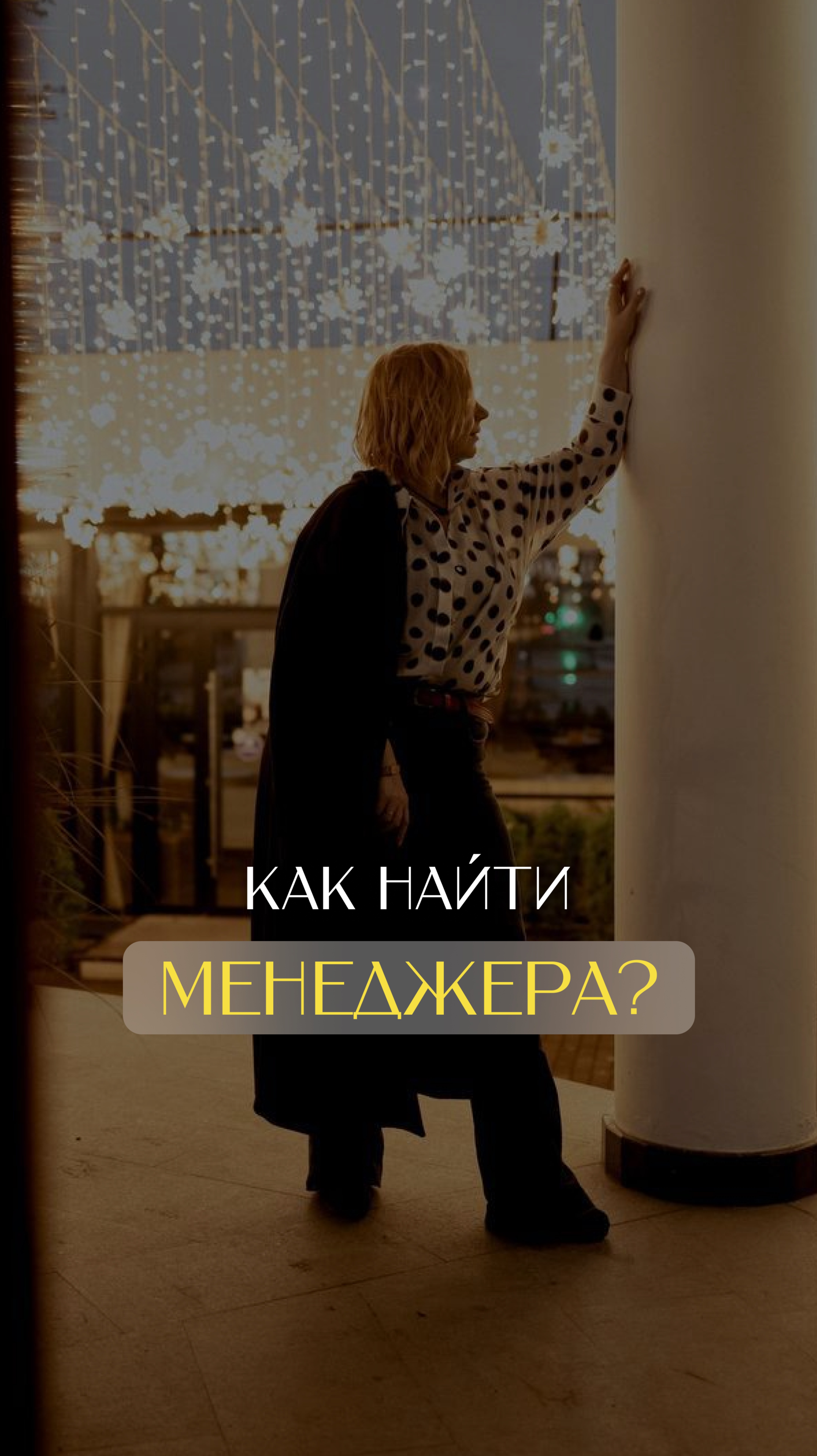 Как найти менеджера?