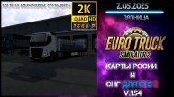 ✨✨ 🚛 ETS2 1.54 COMBO MAP | Лучшая Сборка Карт | 2.05.2025 г . ✨✨