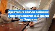 Арестович связал санкции с предстоящими выборами на Украине